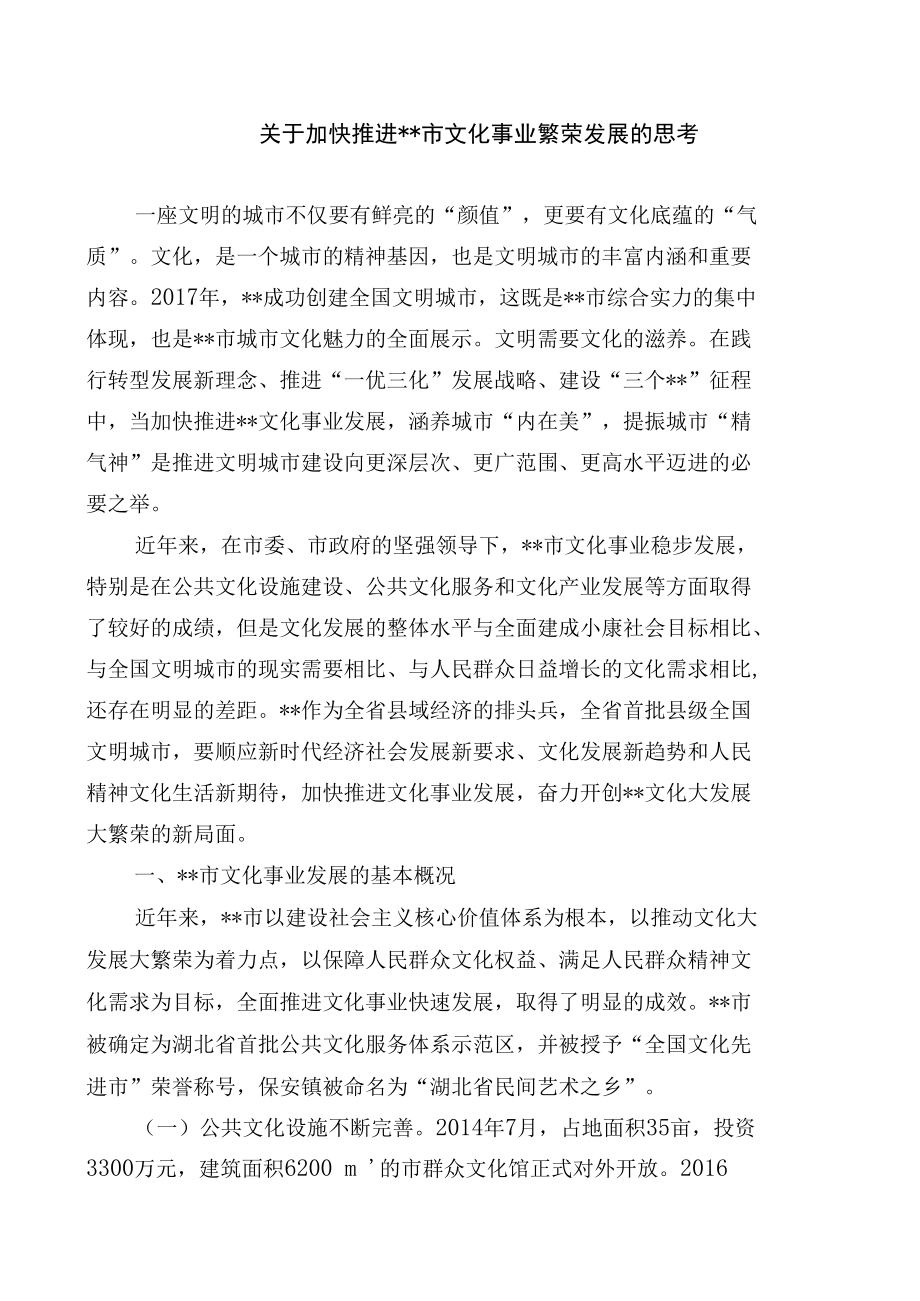 关于加快推进我市文化事业繁荣发展的思考.docx_第1页