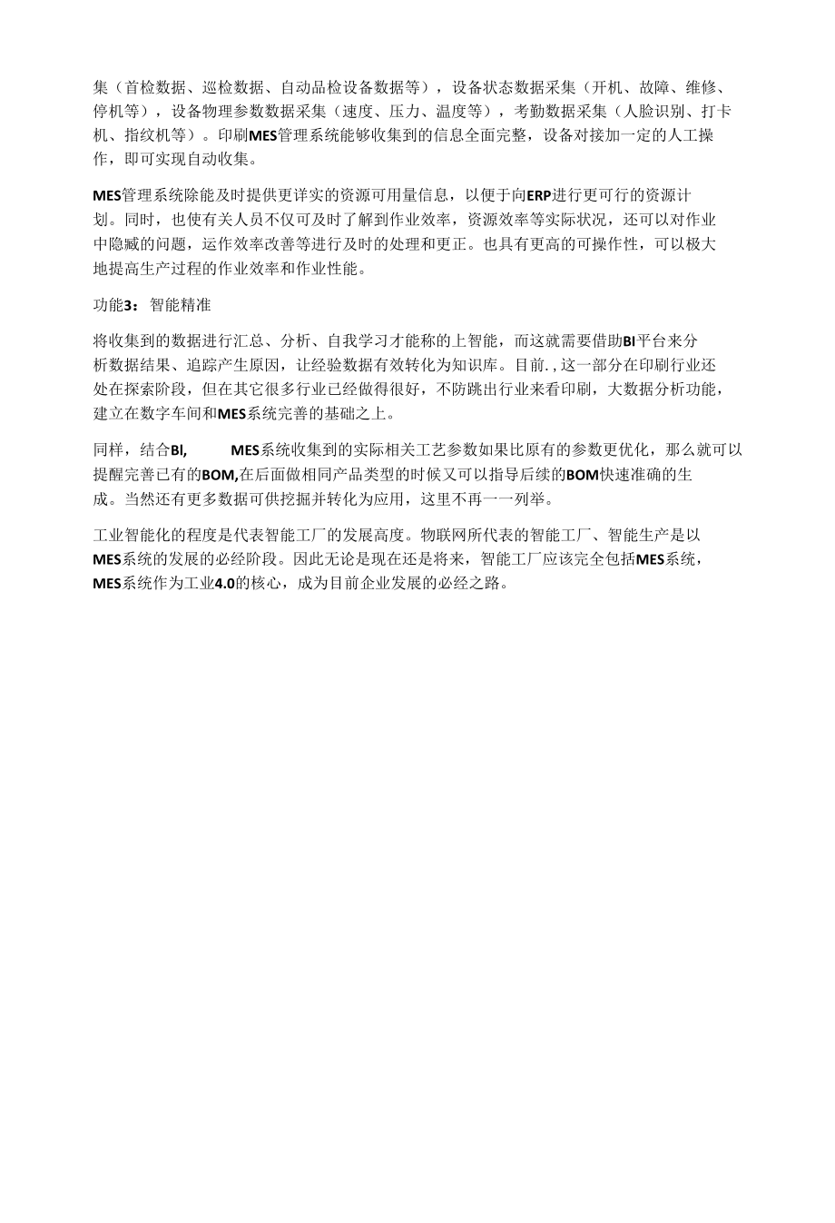 印刷行业MES管理系统的功能需要更侧重于哪些方面.docx_第2页