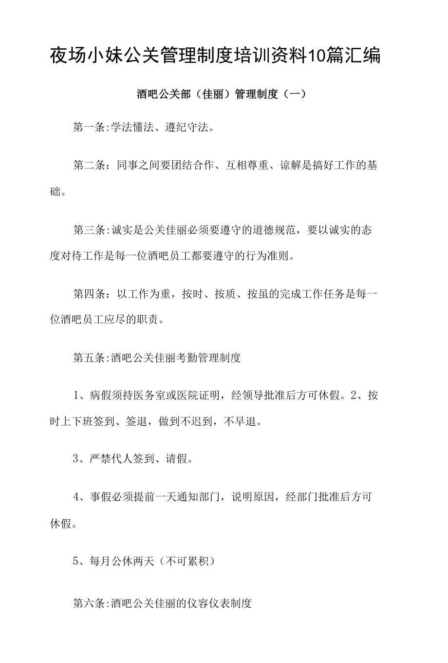 夜场小妹公关管理制度培训资料10篇汇编.docx_第1页