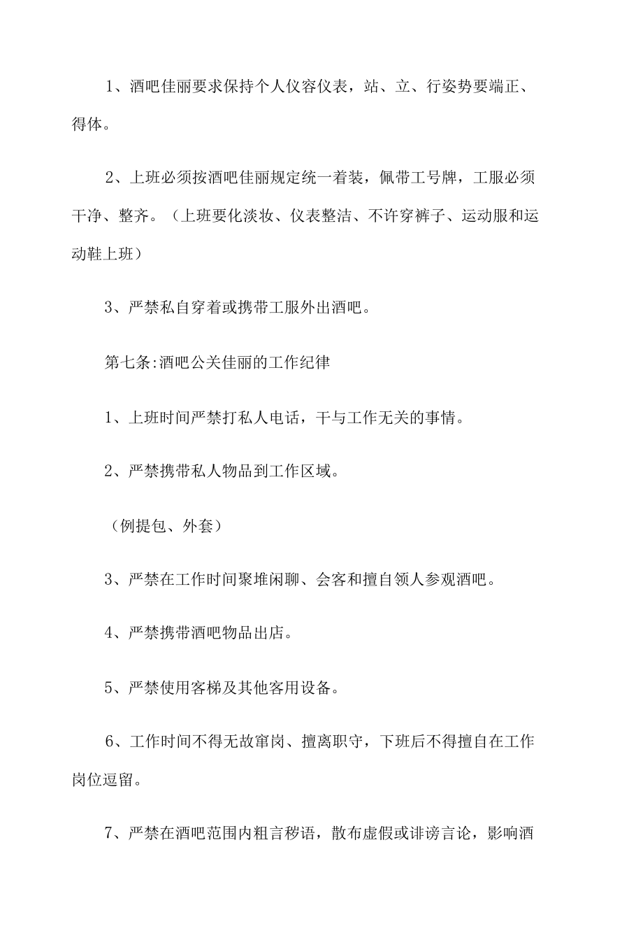 夜场小妹公关管理制度培训资料10篇汇编.docx_第2页