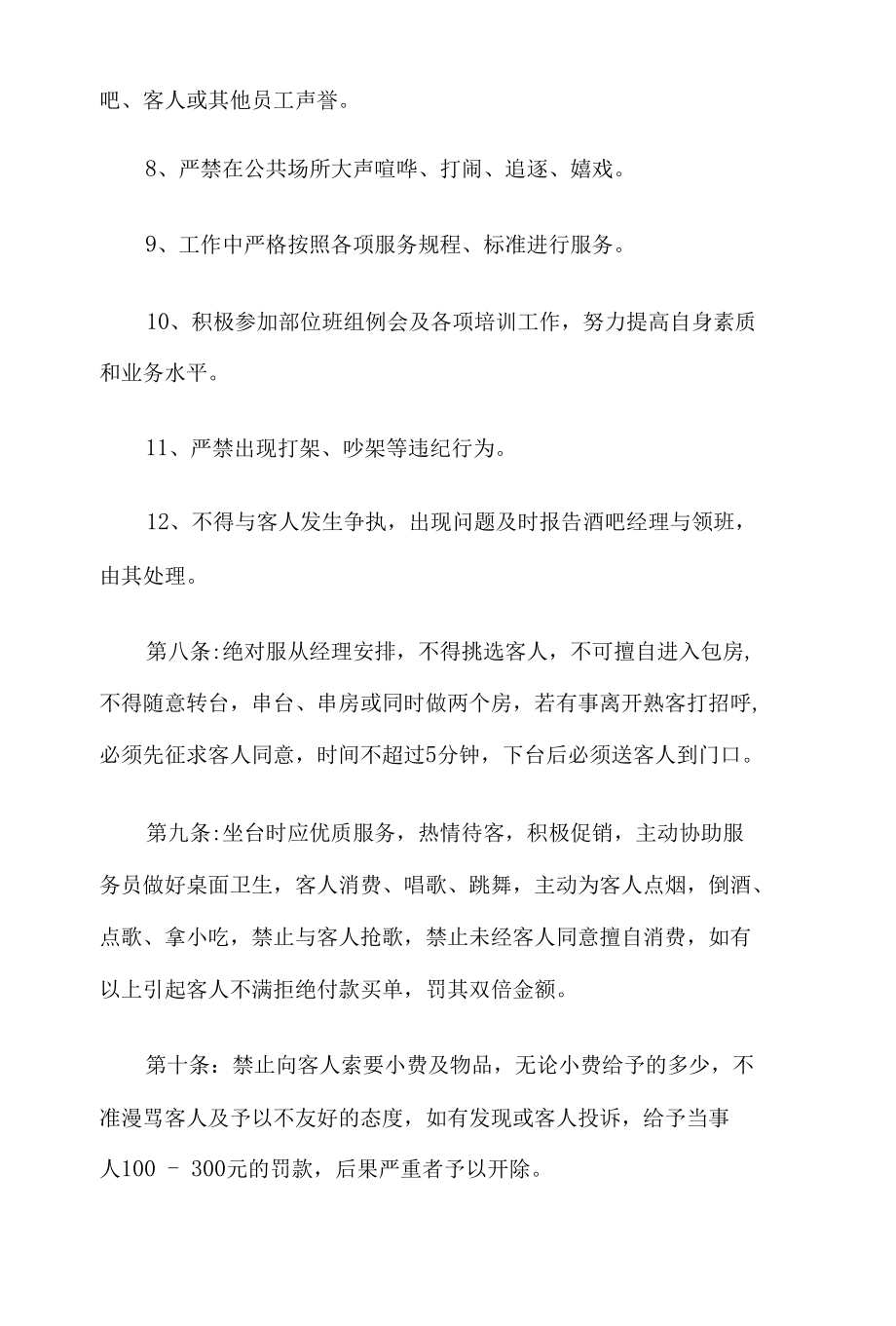 夜场小妹公关管理制度培训资料10篇汇编.docx_第3页