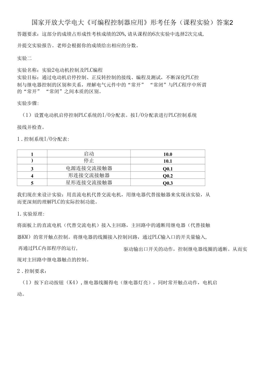 国家开放大学电大《可编程控制器应用》形考任务（课程实验）答案2.docx_第1页