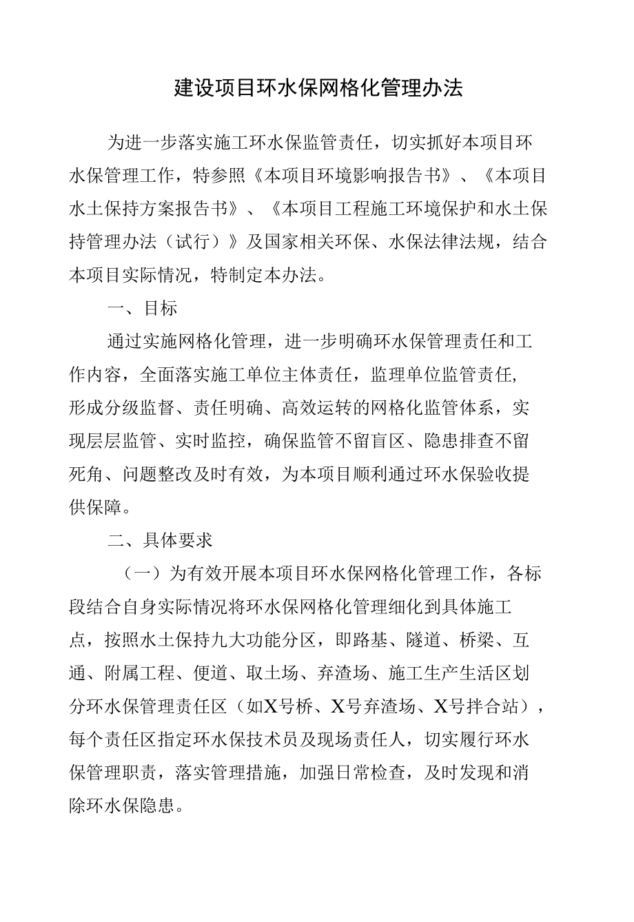 建设项目环水保网格化管理办法.docx_第1页