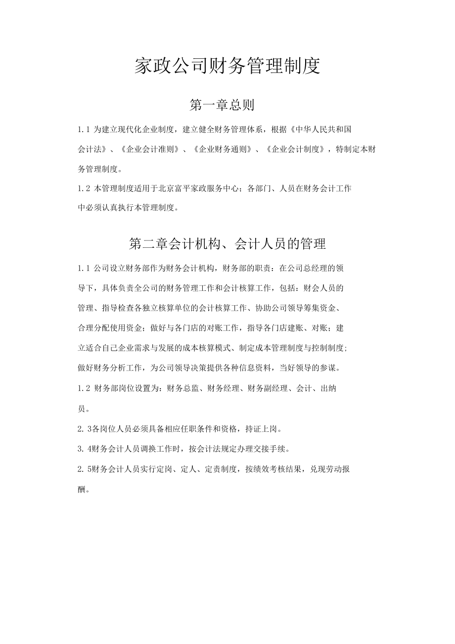 家政公司财务管理制度.docx_第1页