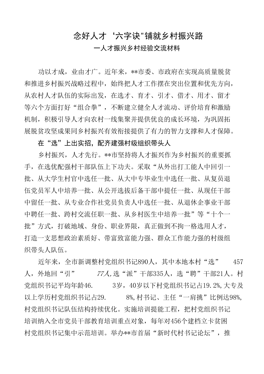 人才振兴乡村经验交流材料.docx_第1页