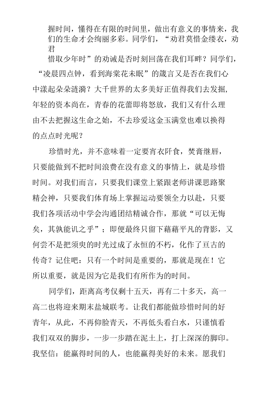 国旗下讲话《在有限的时间中发掘无限的内涵》.docx_第2页