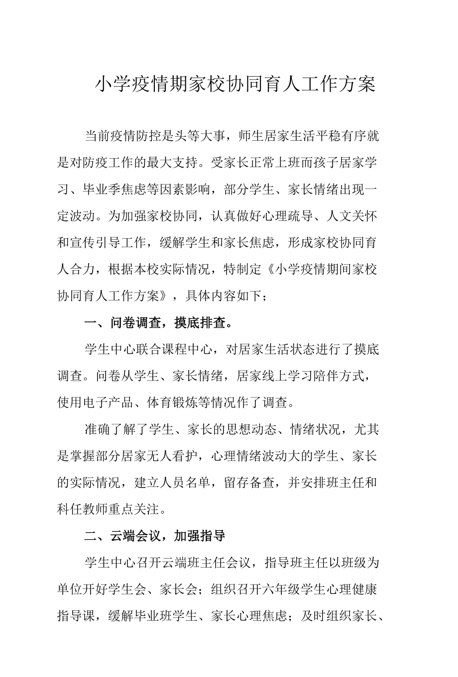 小学疫情期家校协同育人工作方案.docx_第1页