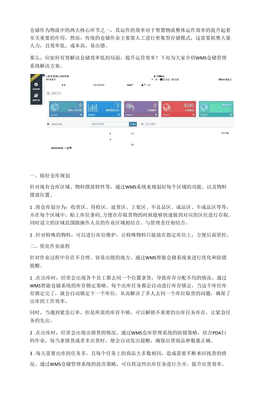 仓库智能化管理：WMS仓储管理系统解决方案.docx_第1页