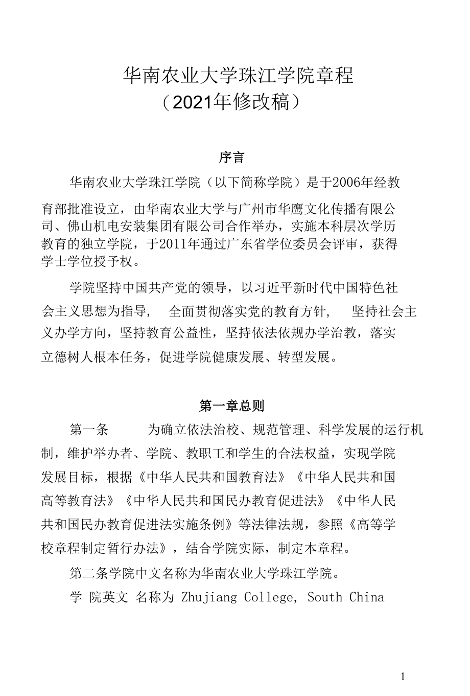 华南农业大学珠江学院章程(草案）.docx_第1页