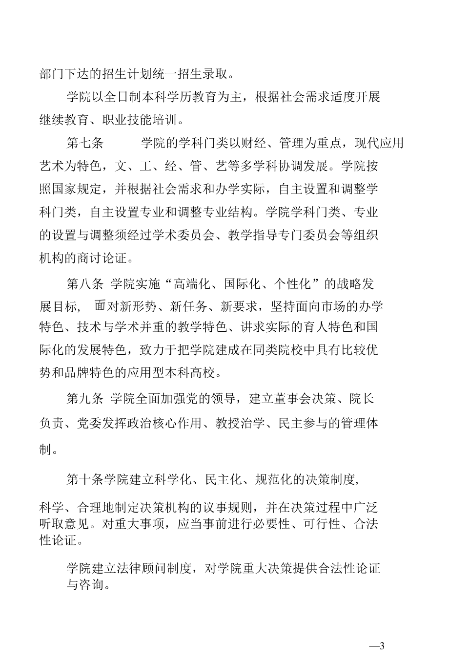 华南农业大学珠江学院章程(草案）.docx_第3页