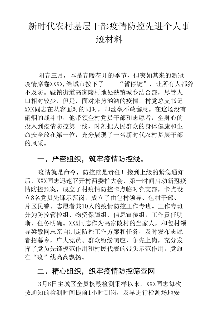 新时代农村基层干部疫情防控先进个人事迹材料.docx_第1页