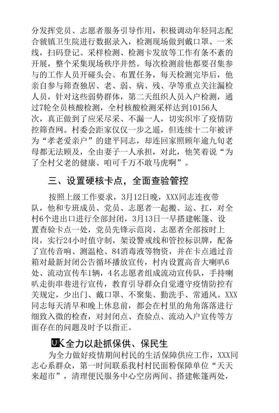 新时代农村基层干部疫情防控先进个人事迹材料.docx_第3页