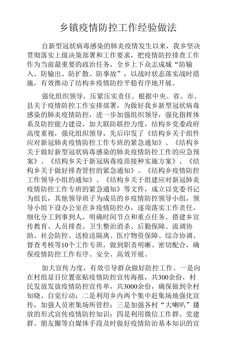 乡镇疫情防控工作经验做法.docx_第1页