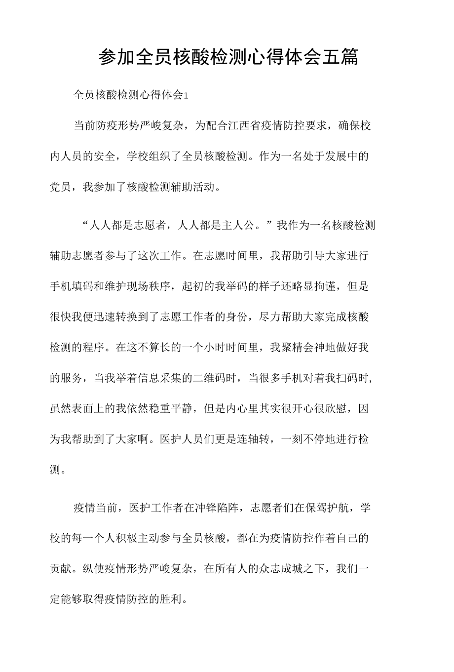 参加全员核酸检测心得体会五篇.docx_第1页