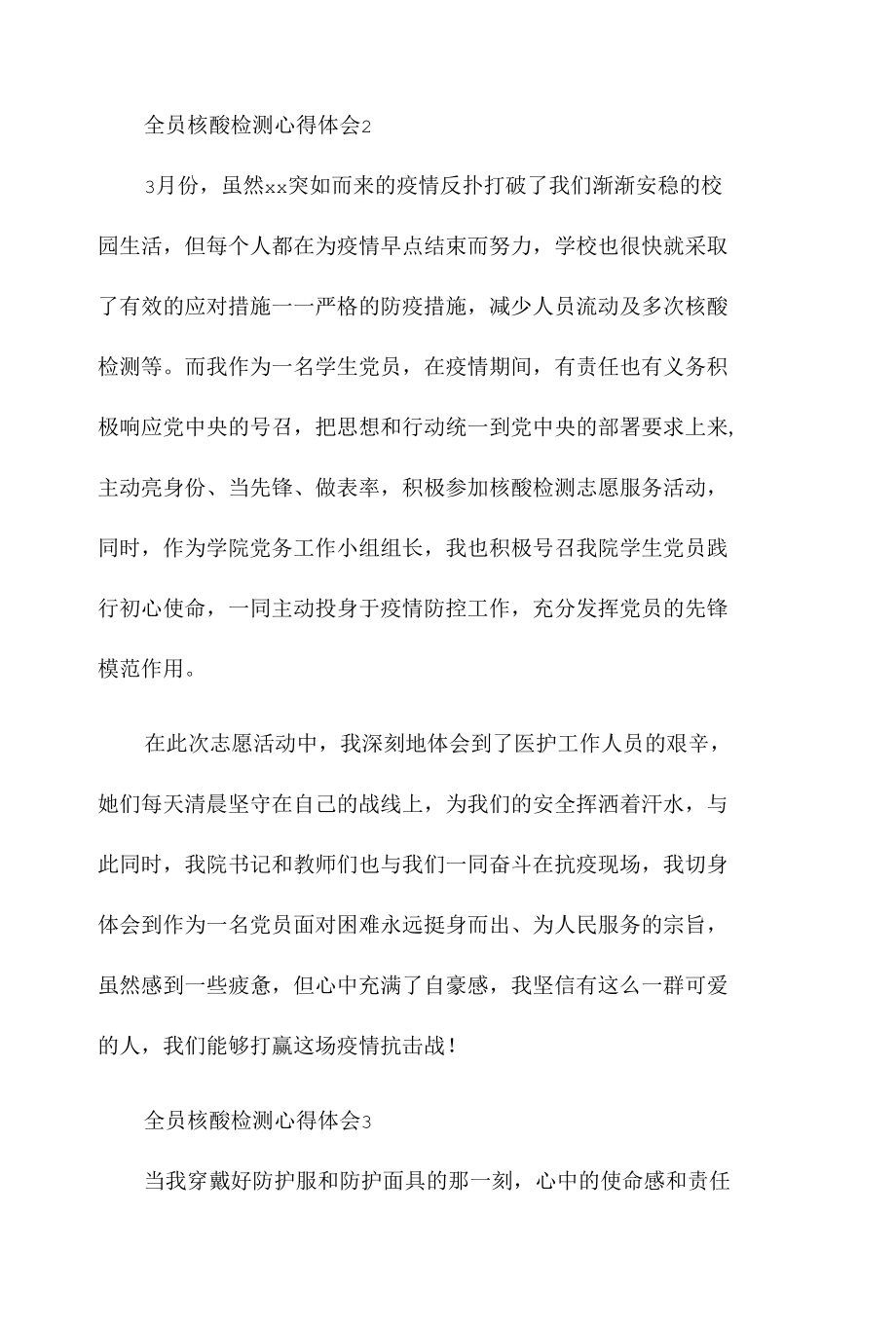 参加全员核酸检测心得体会五篇.docx_第2页