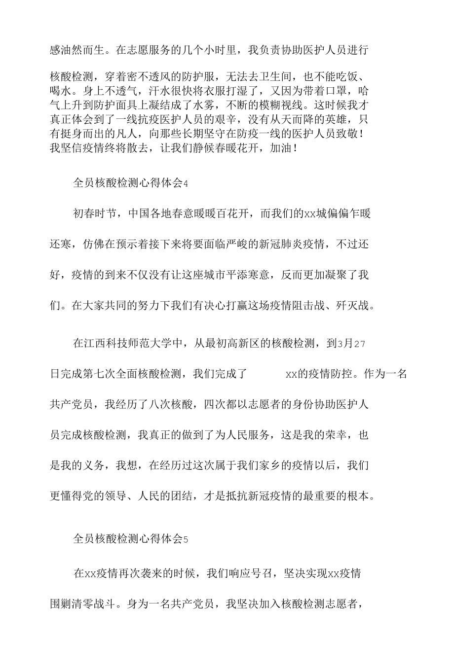 参加全员核酸检测心得体会五篇.docx_第3页