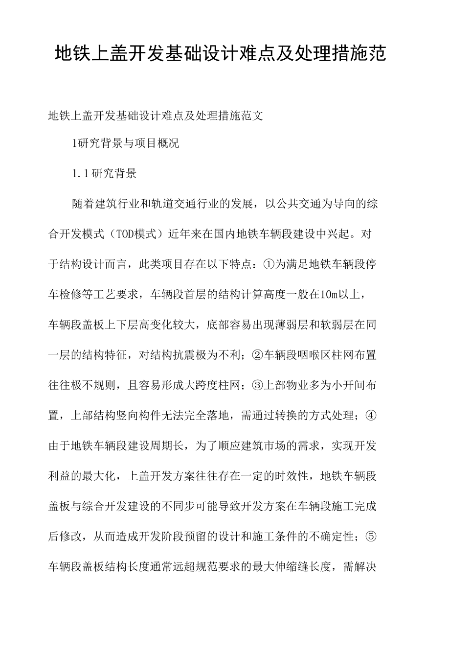 地铁上盖开发基础设计难点及处理措施范文.docx_第1页