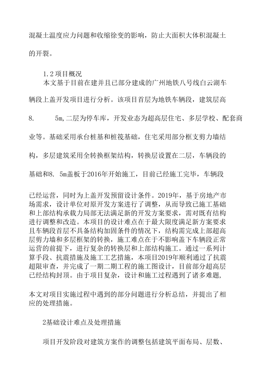 地铁上盖开发基础设计难点及处理措施范文.docx_第2页