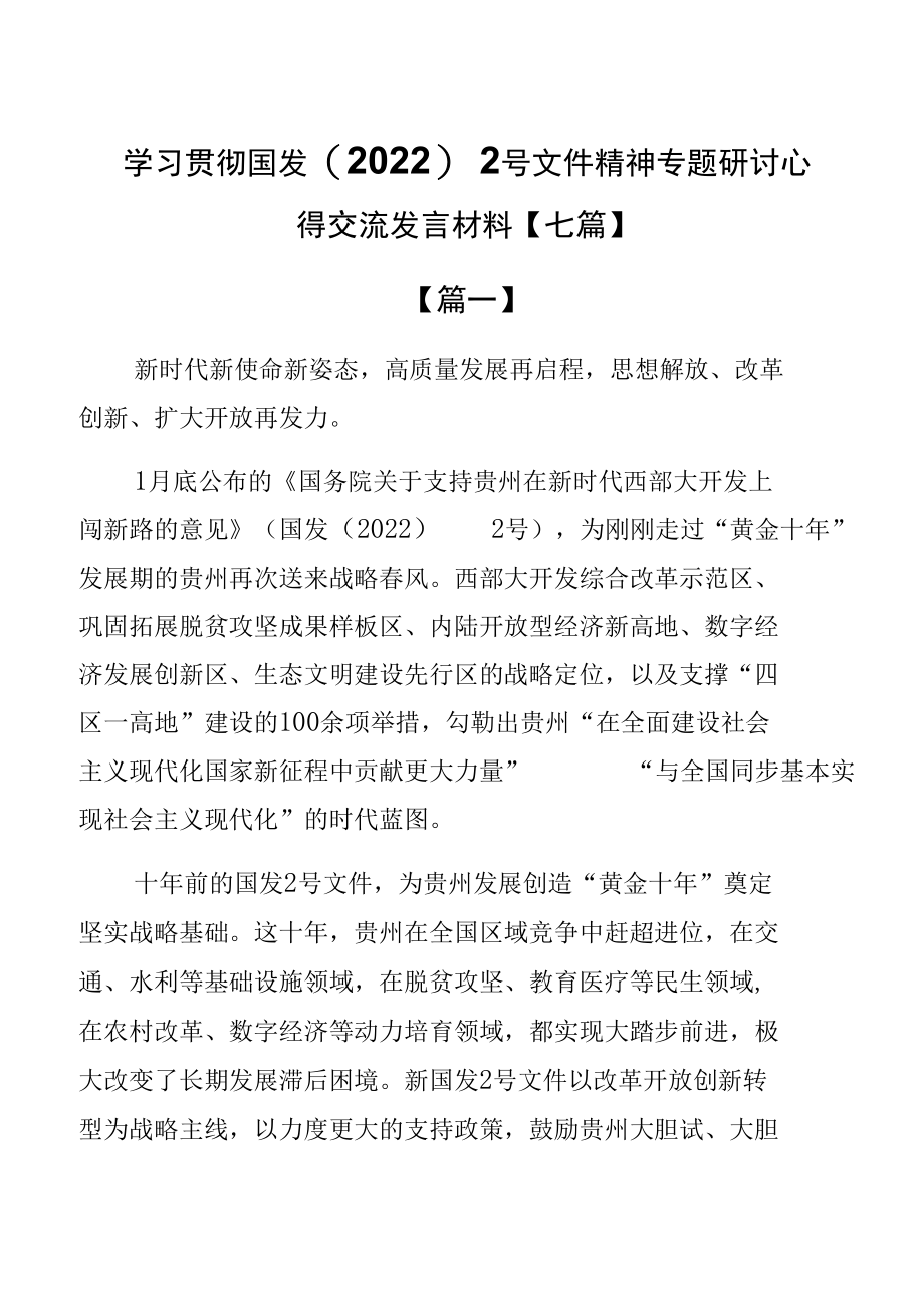 学习贯彻国发〔2022〕2号文件精神专题研讨心得交流发言材料【七篇】.docx_第1页