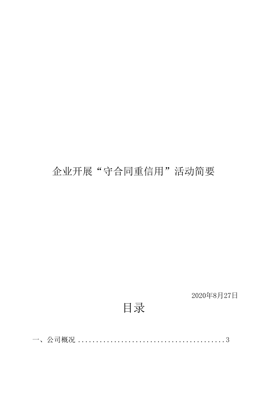 企业开展“守合同重信用”活动简要情况.docx_第1页