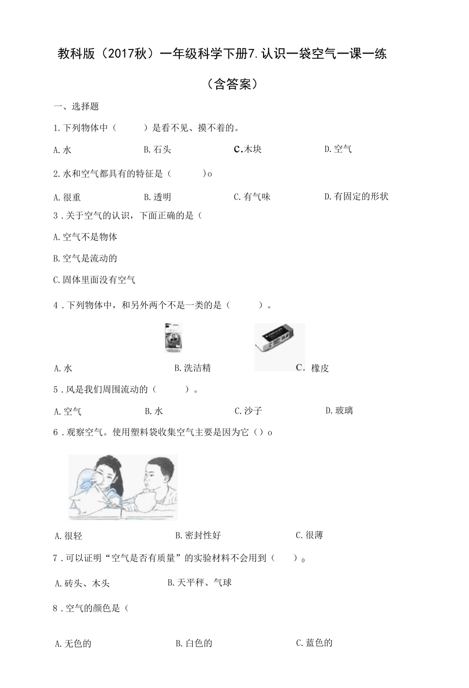 教科版（2017秋）一年级科学下册7-认识一袋空气一课一练（含答案）.docx_第1页