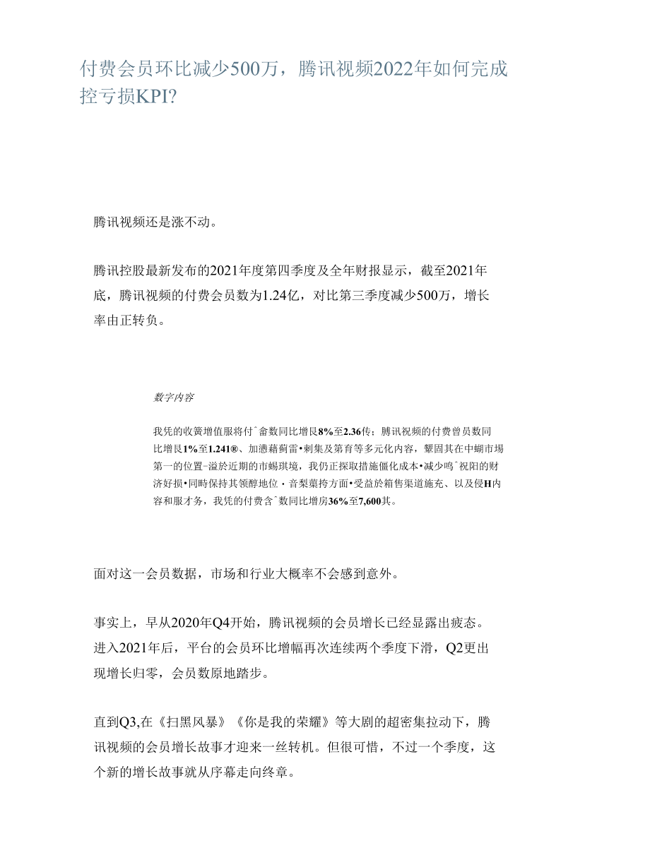 付费会员环比减少500万腾讯视频2022年如何完成控亏损KPI？.docx_第1页