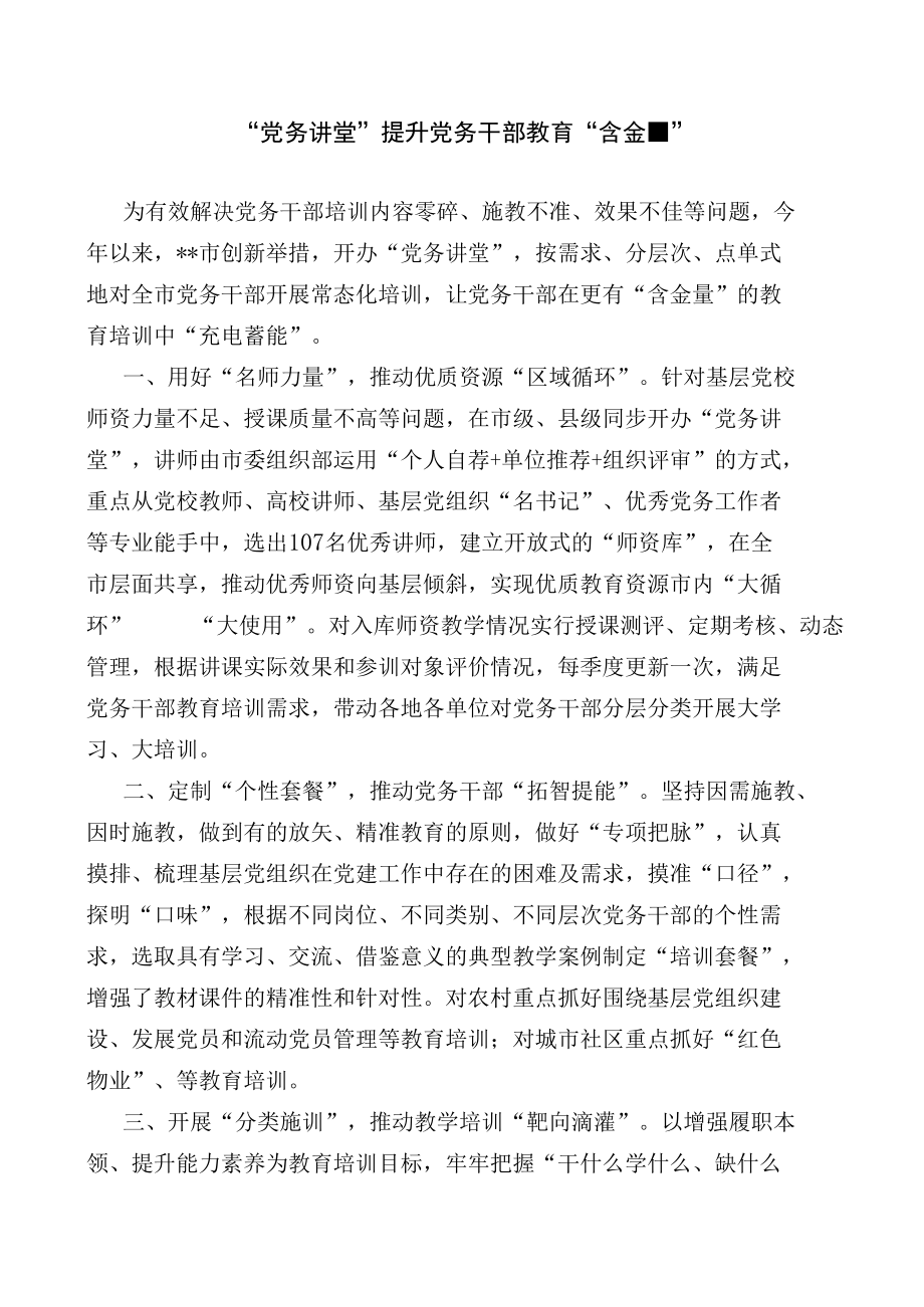 【经验交流材料】党务讲堂提升党务干部教育含金量.docx_第1页