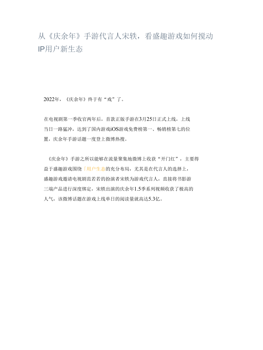 从《庆余年》手游代言人宋轶看盛趣游戏如何搅动IP用户新生态.docx_第1页