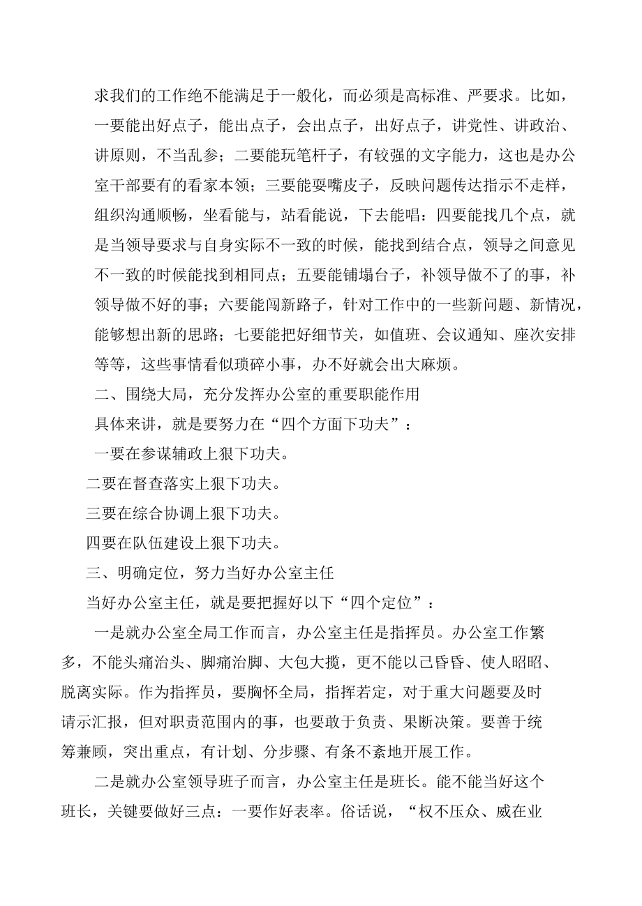 在办公室主任工作会上的讲话（节选）.docx_第2页