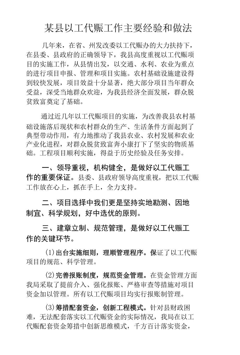 某县以工代赈工作主要经验和做法.docx_第1页