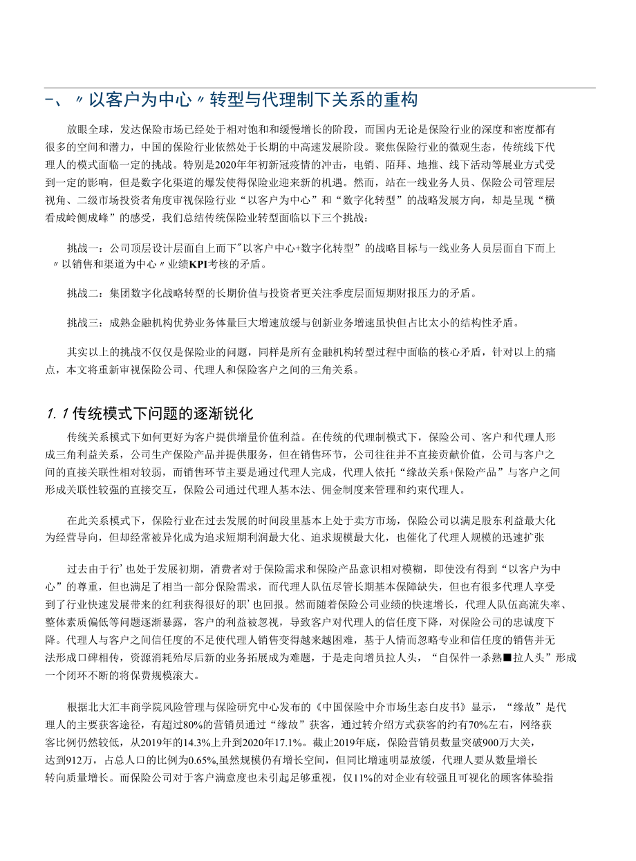 战略转型视角下的保险代理生态重塑.docx_第3页