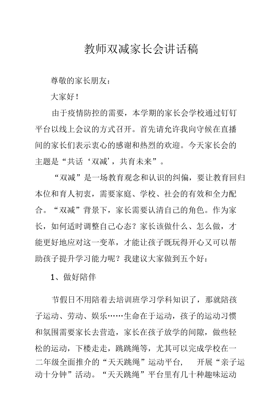 教师双减家长会讲话稿.docx_第1页