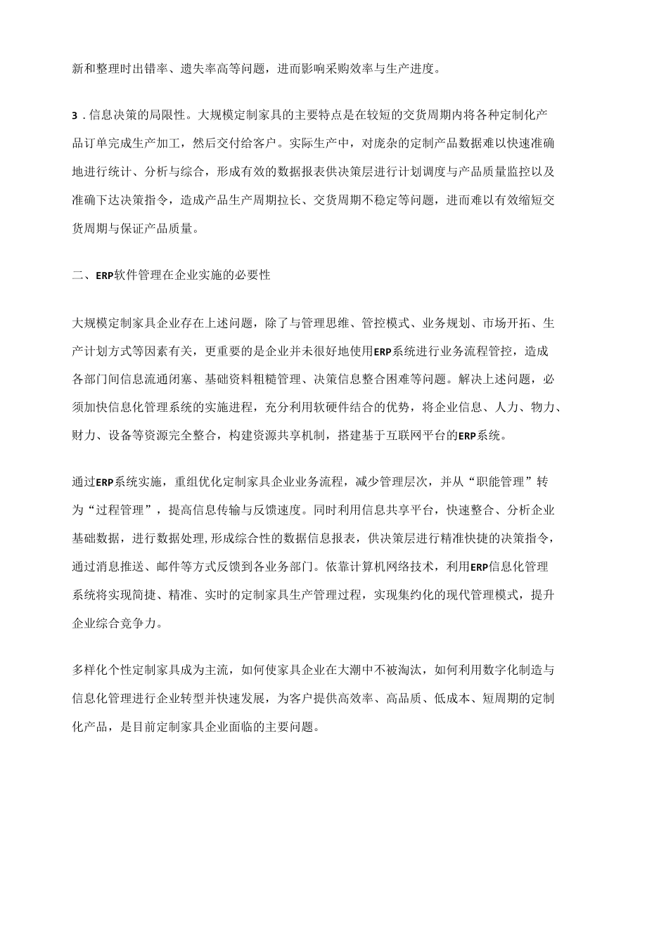 对大规模定制家具企业来说有必要构建ERP平台吗.docx_第2页