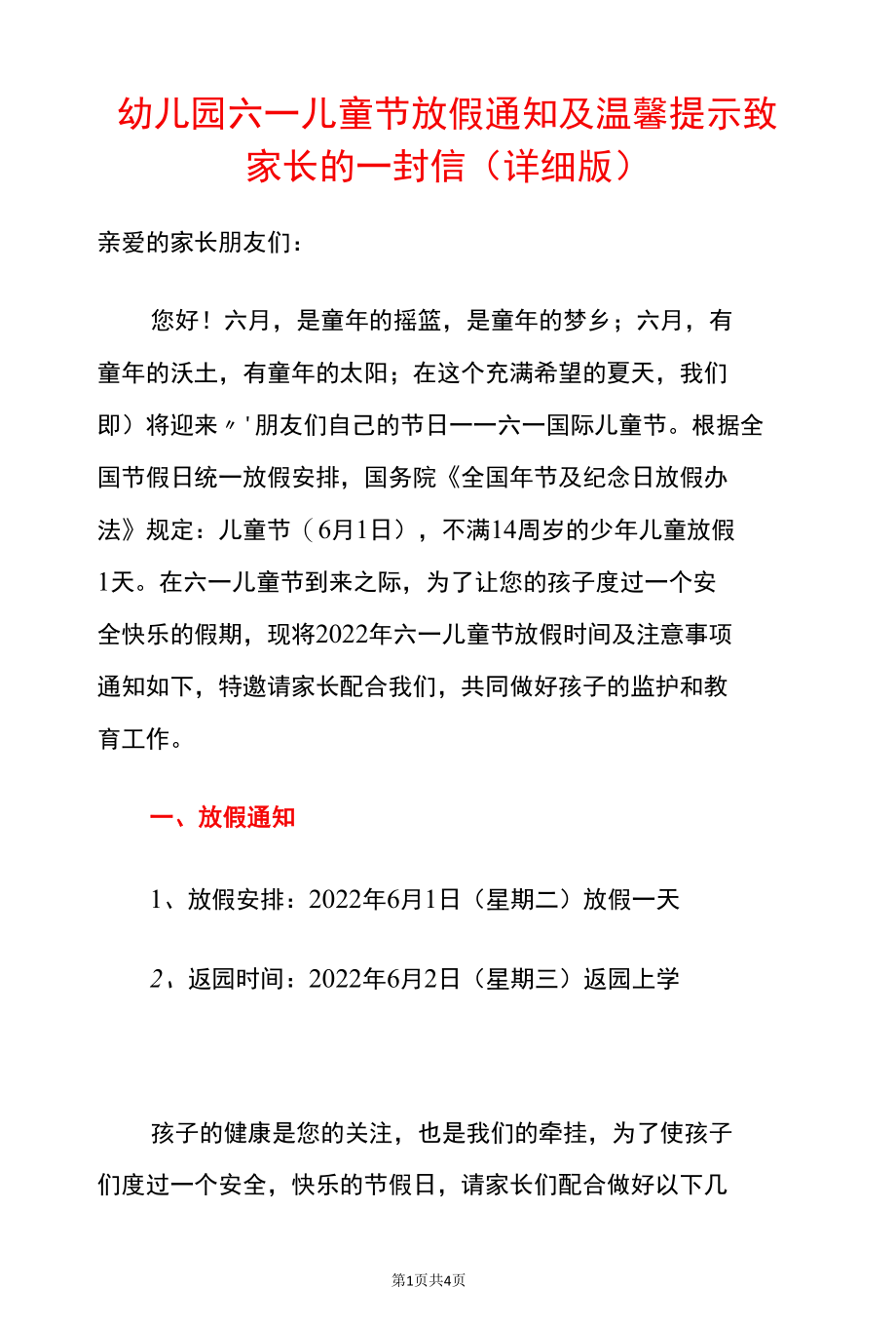 幼儿园六一儿童节放假通知及温馨提示致家长的一封信（详细版）.docx_第1页