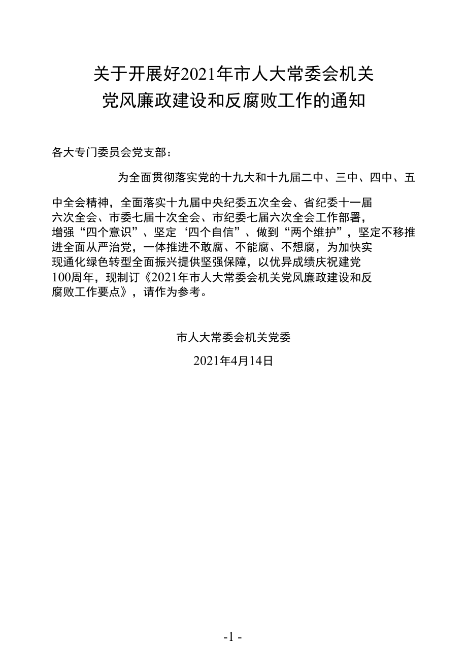 关于开展好2021年市人大常委会机关党风廉政建设和反腐败工作的通知.docx_第1页