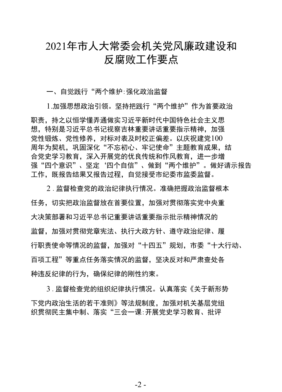 关于开展好2021年市人大常委会机关党风廉政建设和反腐败工作的通知.docx_第2页