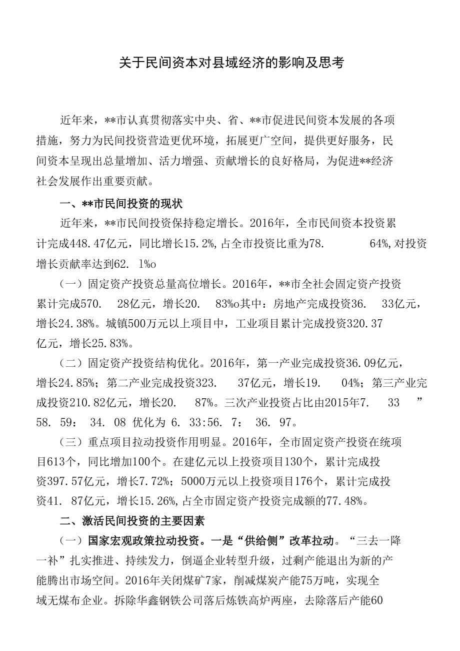 关于民间资本对县域经济的影响及思考.docx_第1页