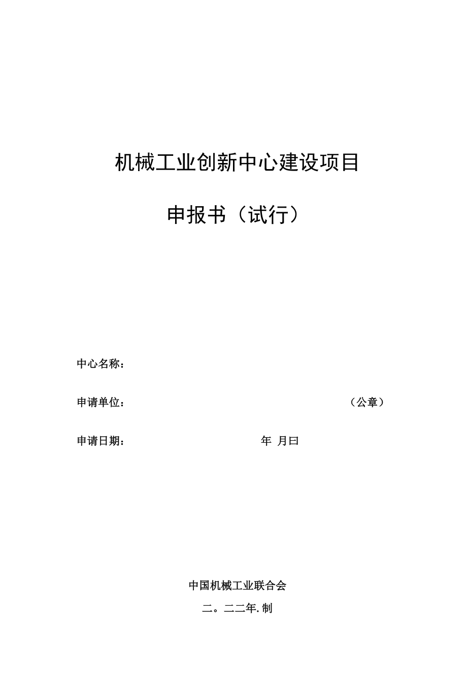 机械工业创新中心建设项目申报书.docx_第1页