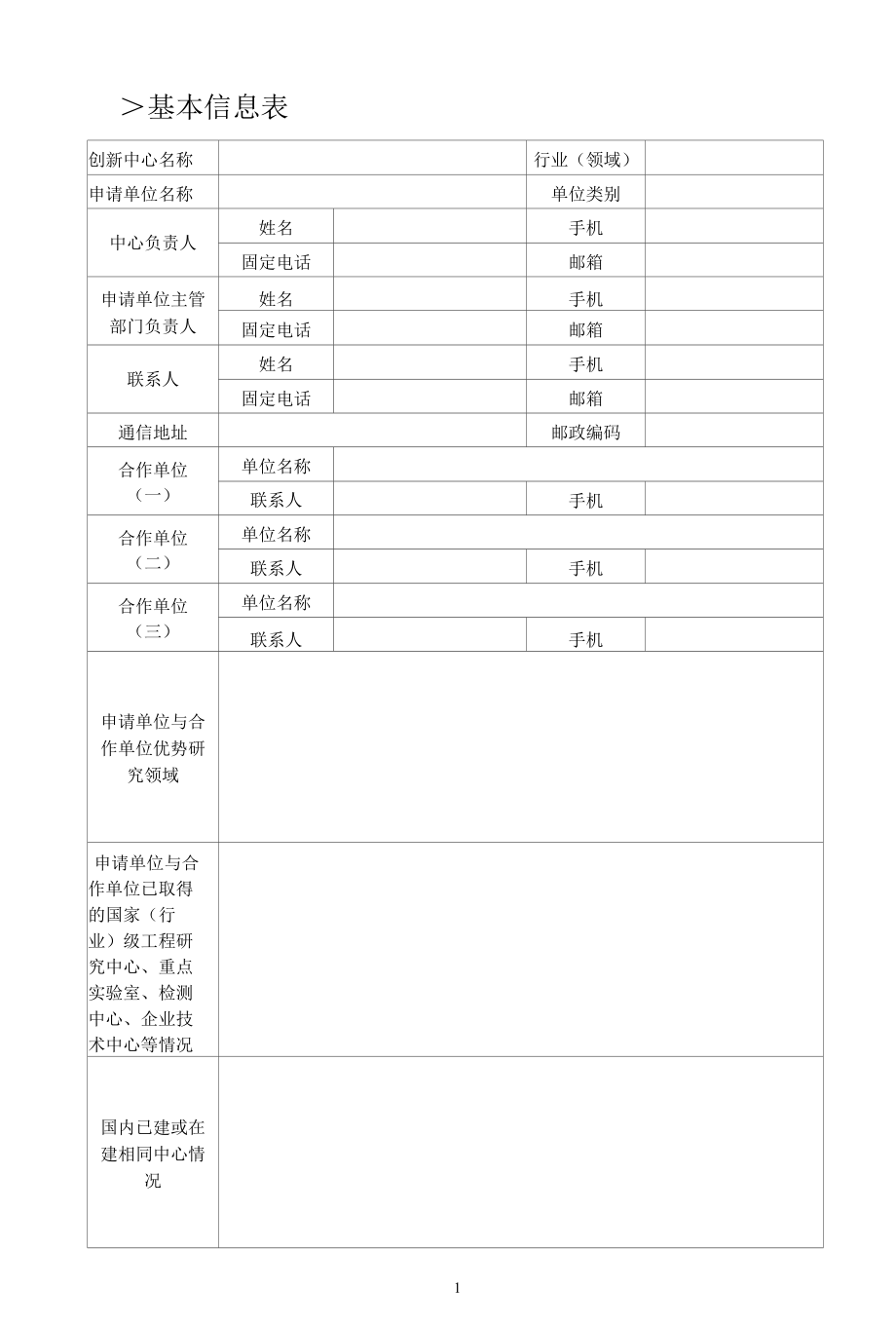 机械工业创新中心建设项目申报书.docx_第2页