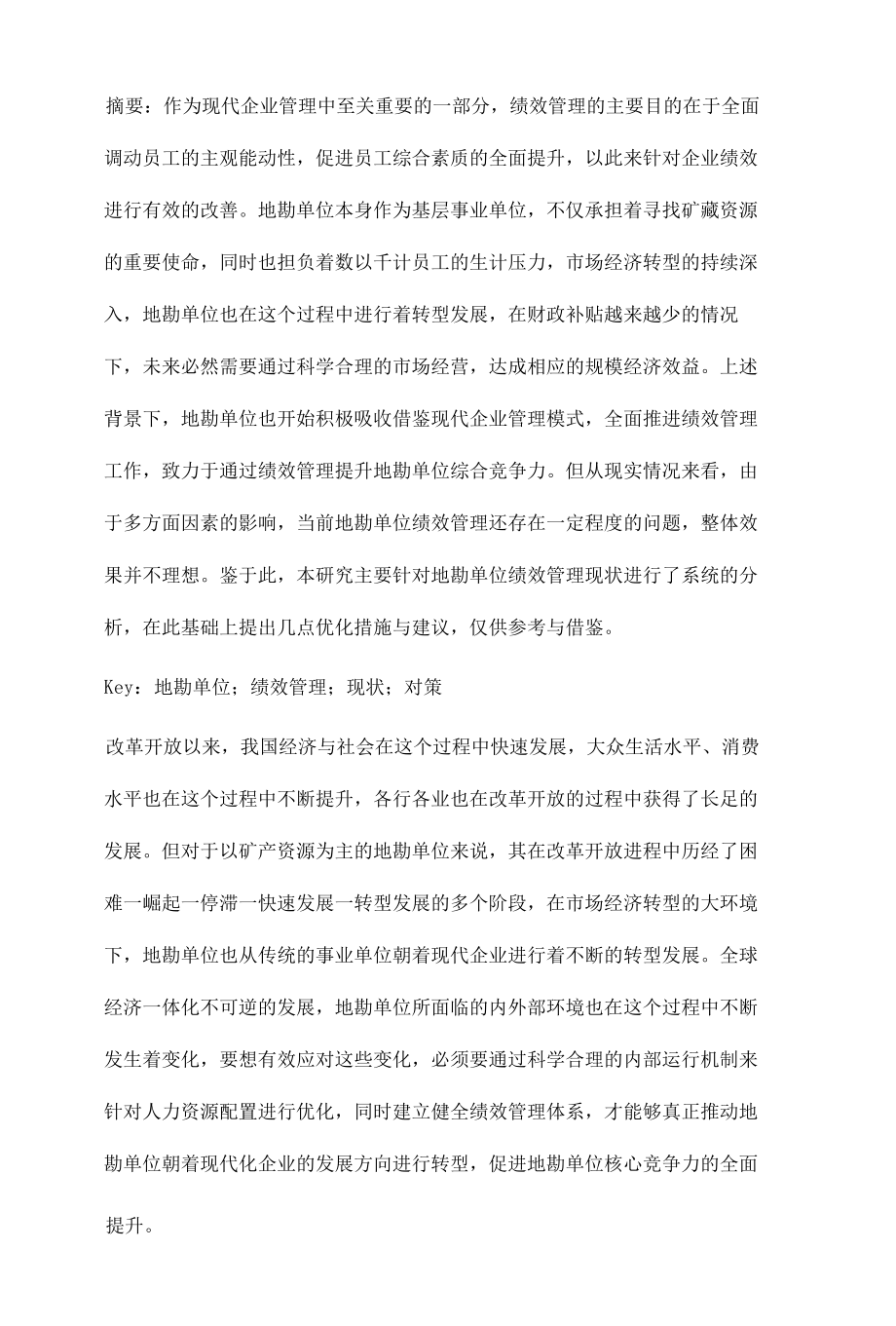 地勘单位绩效管理现状分析及优化措施探讨.docx_第2页