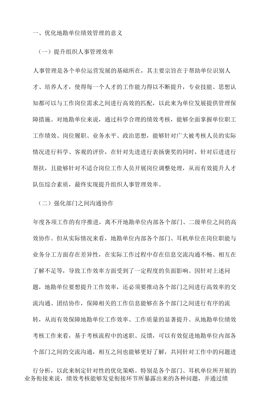 地勘单位绩效管理现状分析及优化措施探讨.docx_第3页