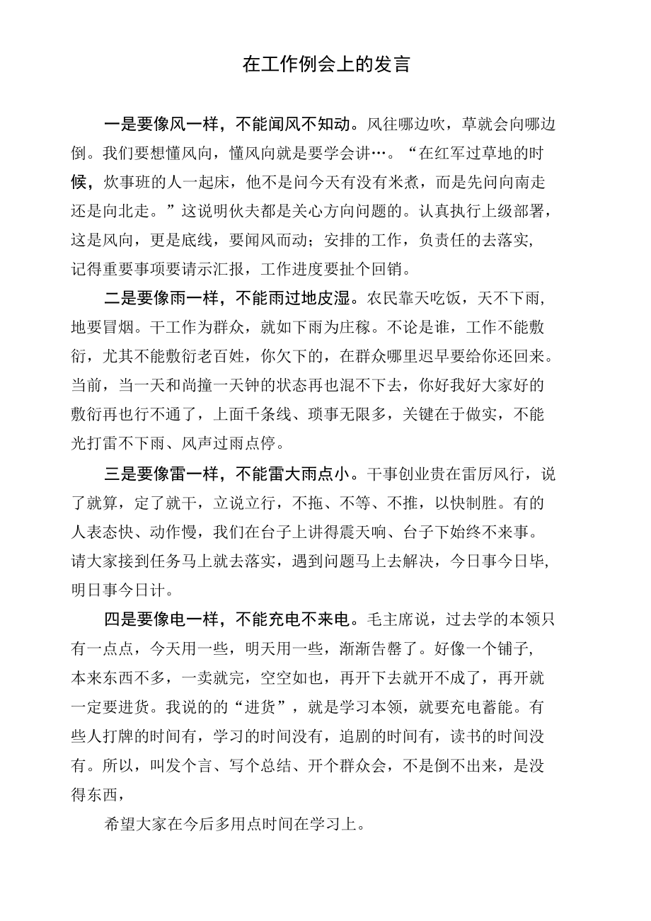 在工作例会上的发言和文明创建大会上的发言（范文）.docx_第1页