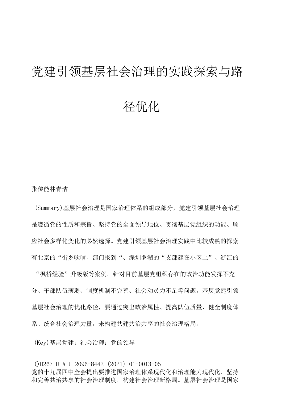 党建引领基层社会治理的实践探索与路径优化.docx_第1页