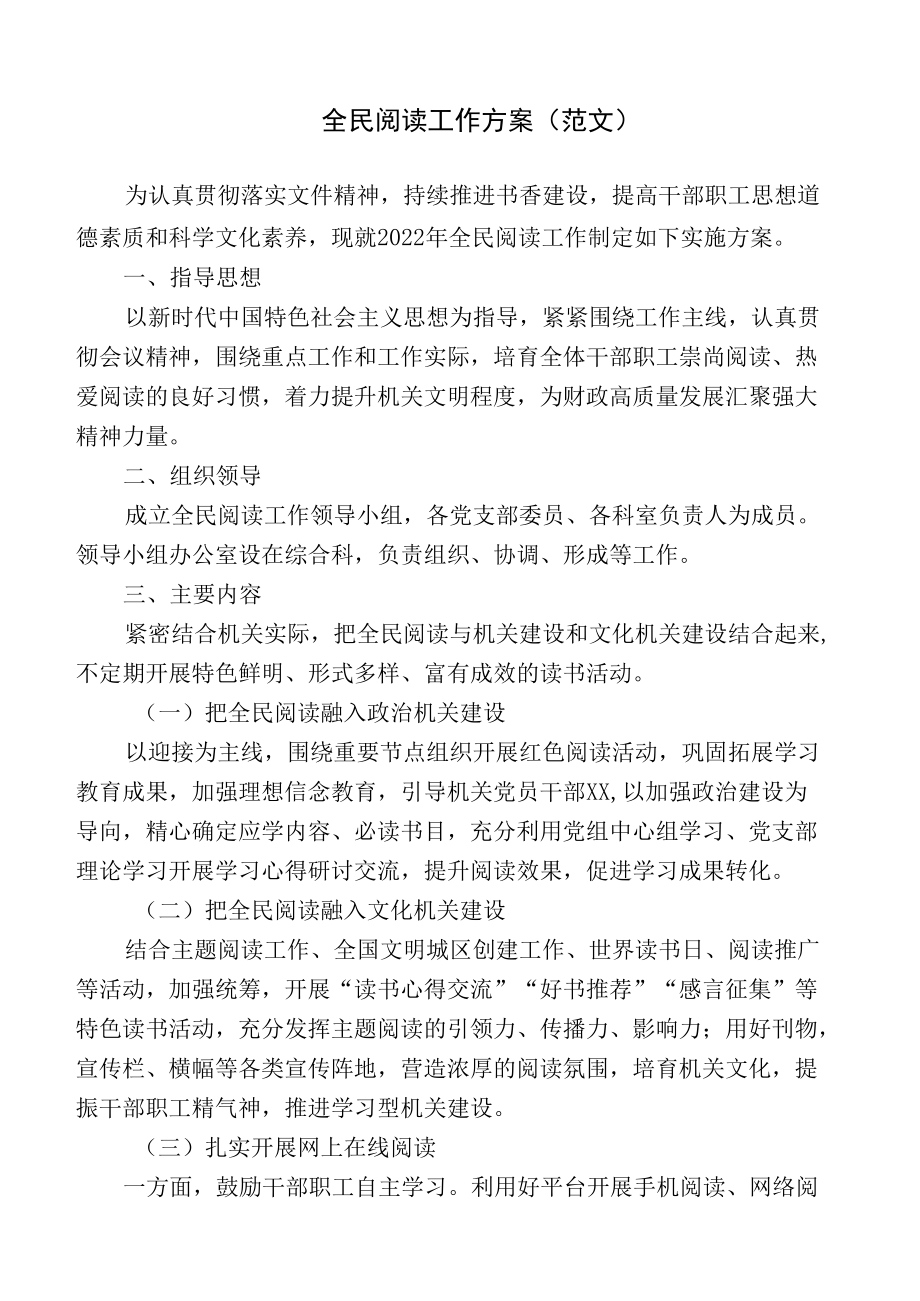 全民阅读工作方案范文.docx_第1页