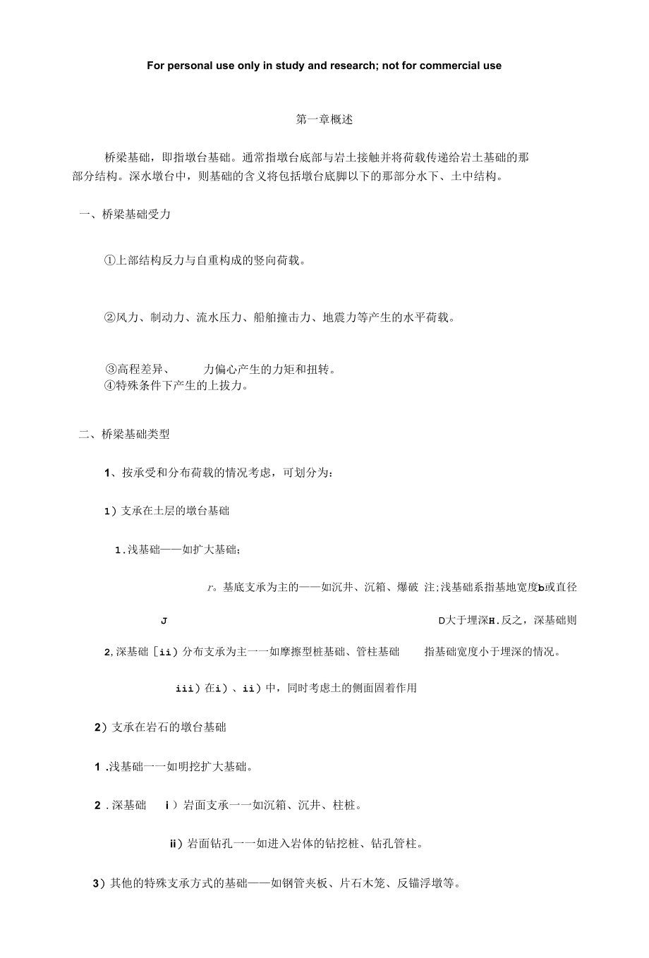 桥梁基础.docx_第1页