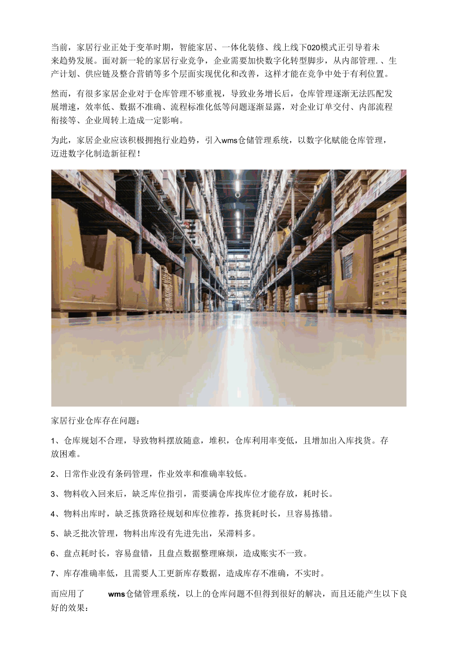 家居企业使用了WMS仓储管理系统有哪些变化.docx_第1页