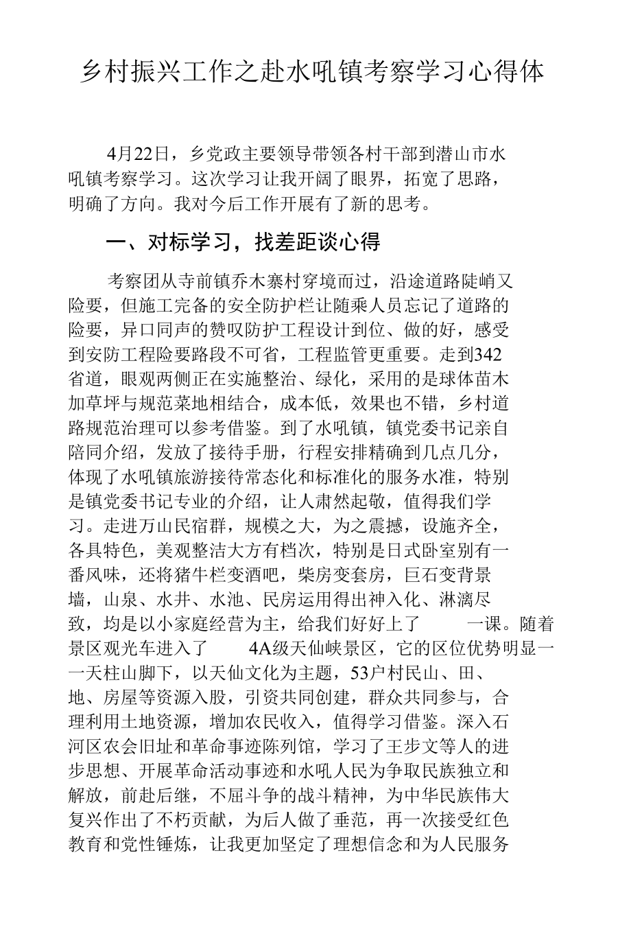 乡村振兴工作之赴水吼镇考察学习心得体会.docx_第1页