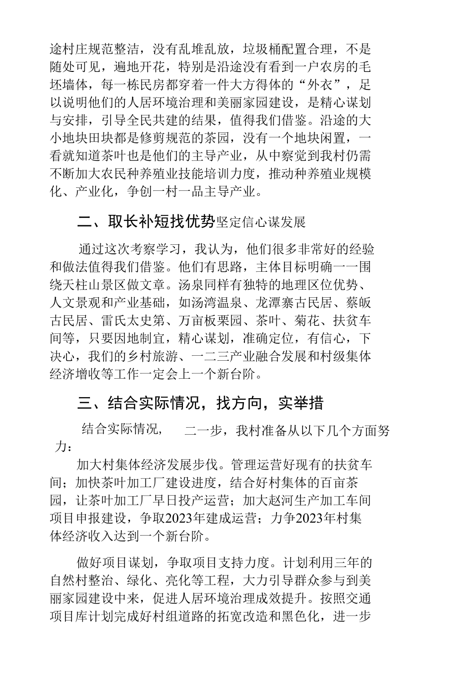 乡村振兴工作之赴水吼镇考察学习心得体会.docx_第3页