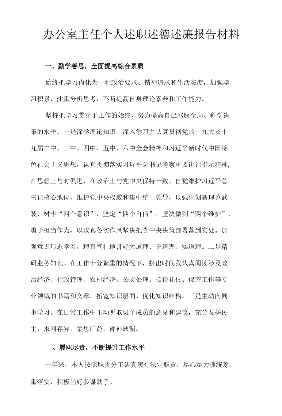 办公室主任个人述职述德述廉报告材料.docx_第1页