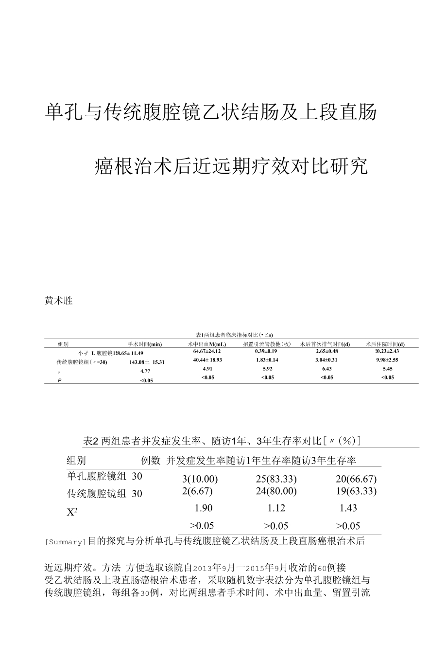 单孔与传统腹腔镜乙状结肠及上段直肠癌根治术后近远期疗效对比研究.docx_第1页